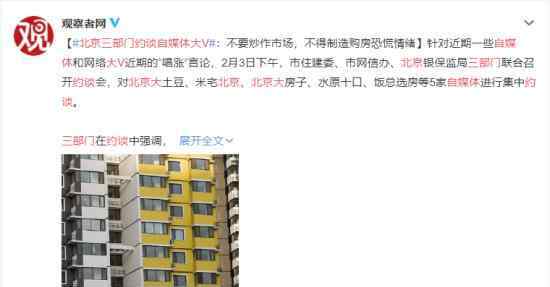 北京三部门约谈5家房产自媒体大V 具体谈了什么内容