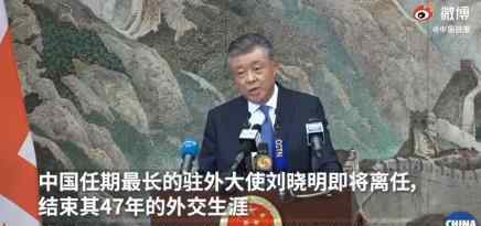 刘晓明大使:我和夫人将结束任期 这是什么情况