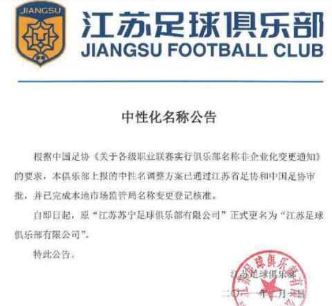 江苏苏宁足球俱乐部正式更名 到底是什么状况？