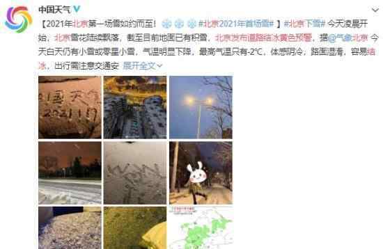 北京发布道路结冰黄色预警 最新天气预报