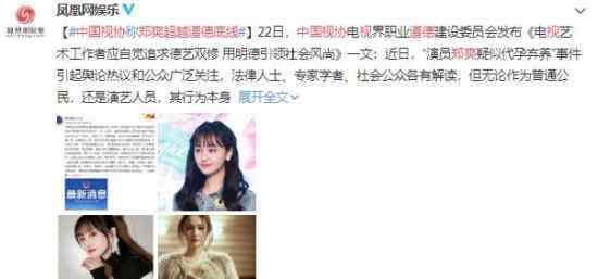 中国视协:郑爽超越道德底线 详情内容披露