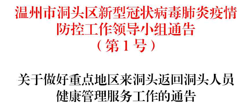 苍南龙港新闻 洞头、文成、平阳、苍南、龙港发布最新防疫通告