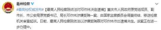 重庆原公安局长邓恢林被决定逮捕 具体是啥情况?