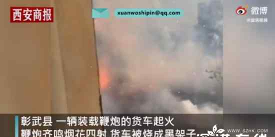 辽宁一车鞭炮起火燃爆烟花四射 具体发生了什么事