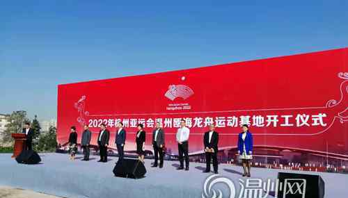龙舟比赛 家门口就能看亚运会龙舟比赛！亚运瓯海龙舟基地今正式开建