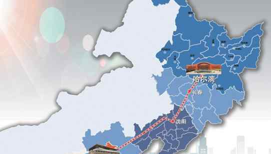 京哈高铁全线贯通，北京至哈尔滨行程缩短至5小时