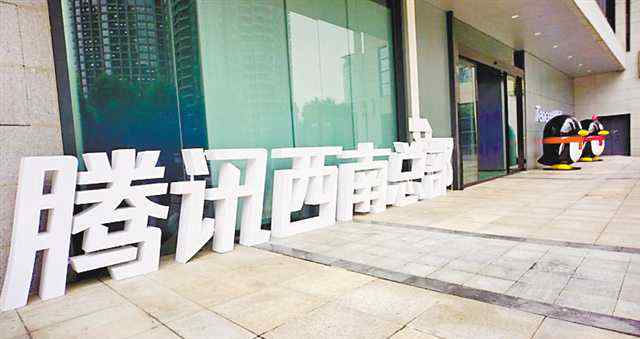腾讯总部 腾讯西南总部大厦启用 一揽子新合作将落地重庆