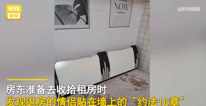 北京租房情侣墙上贴“约法10章” 房东看到一瞬间突然泪奔