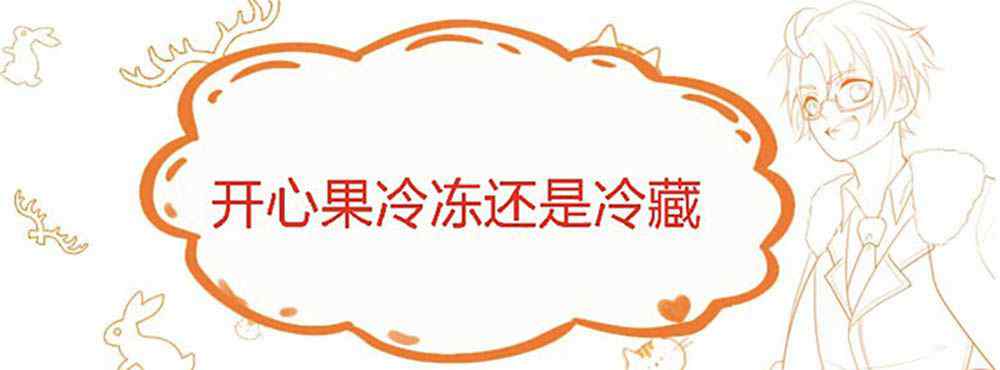 开心果冷冻还是冷藏