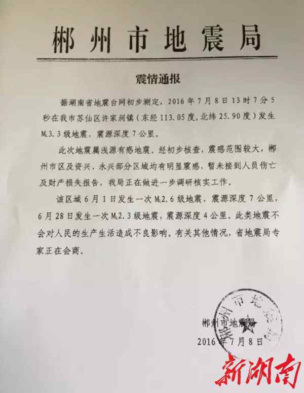 郴州地震 郴州苏仙区发生3.3级地震 市工作队已抵达现场调查