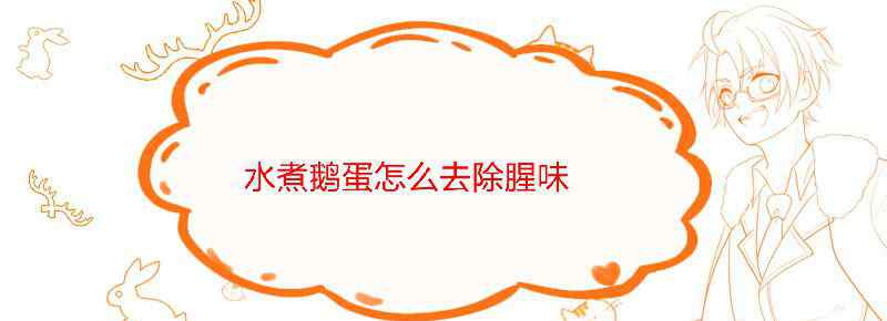 水煮鹅蛋怎么去除腥味