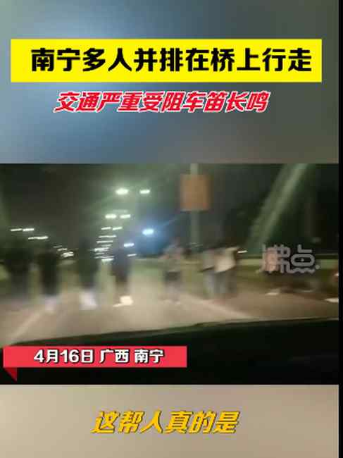 广西近20人并排压马路致大堵车 警方到场将相关人员带走 登上网络热搜了！