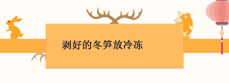 剥好的冬笋放冷冻