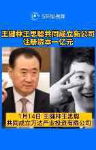 王健林王思聪成立新公司 注资1个亿公司经营什么的