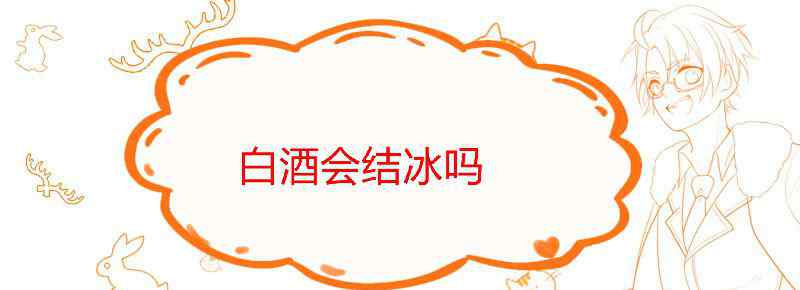 白酒会结冰吗