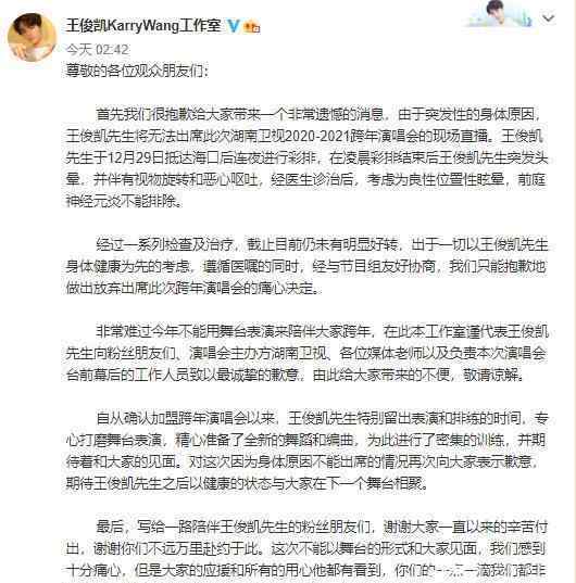 王俊凯因病退出湖南跨年 事情经过真相揭秘！