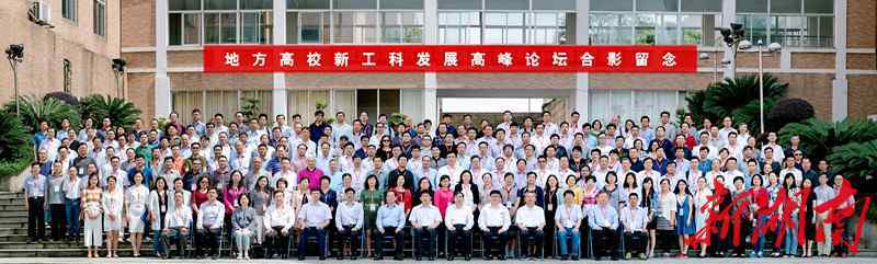 湖南工学院论坛 全国地方高校新工科发展高峰论坛在湖南工程学院召开