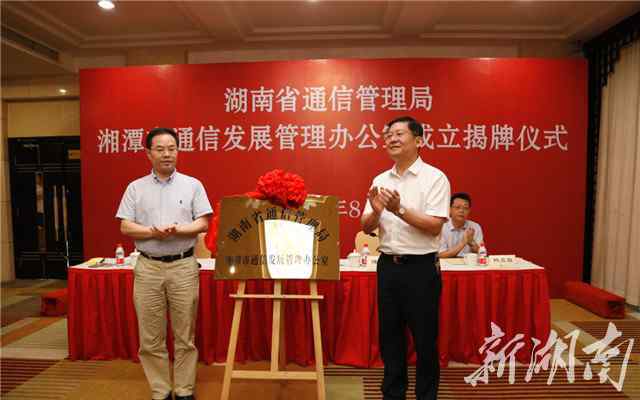 湖南省通信管理局 湘潭市通信发展管理办公室正式揭牌成立