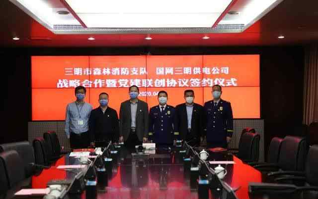 陈广成 三明市森林消防支队与国网三明供电公司开展战略合作暨党建联创活动