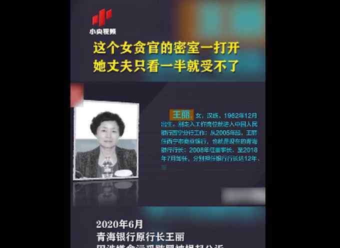 青海王丽因涉嫌贪污受贿罪被公诉 她的密室被打开丈夫只看一半就受不了