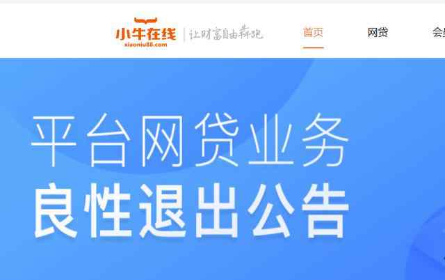 小牛在线最新新闻 突发！600万用户懵了，深圳知名P2P小牛在线宣布退出：不失联、不跑路！警方刚刚回应