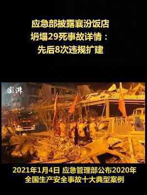 山西坍塌致29死饭店曾8次违规扩建 引发网络热议 背后真相是怎样的？