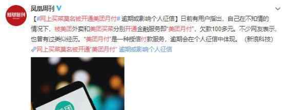 网上买菜莫名被开通美团月付 这么邪门的吗
