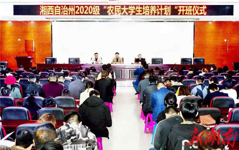 湘西大学 湘西州2020级“农民大学生培养计划”开班仪式在湘西职院举行