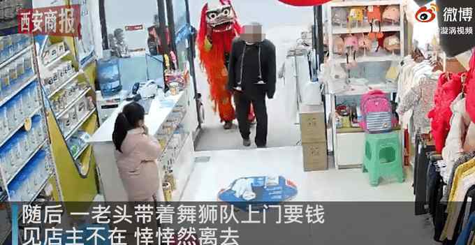 老头带舞狮队要钱