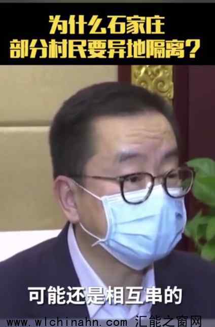 为什么石家庄部分村民要异地隔离 专家解答说了什么内容