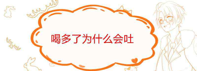 喝多了为什么会吐