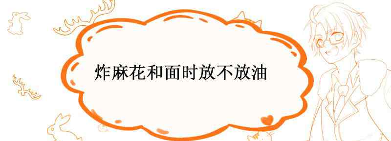 炸麻花和面时放不放油