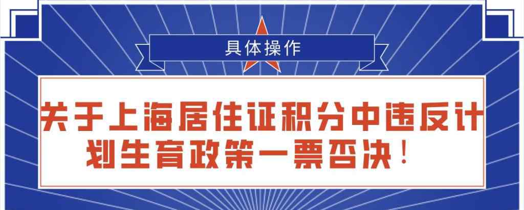 计划生育一票否决制 关于上海居住证积分中违反计划生育政策一票否决！