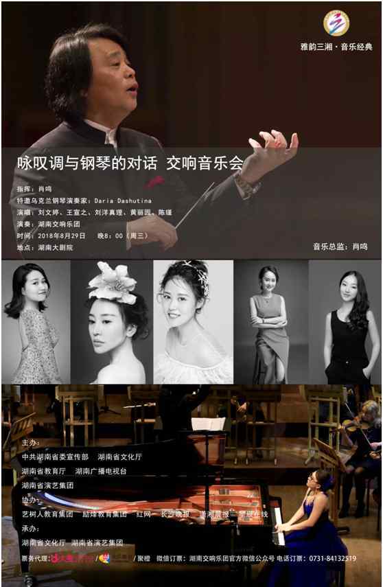 黄河渔娘 8月29日长沙文化海报：咏叹调与钢琴的对话交响音乐会