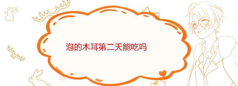 泡的木耳第二天能吃吗