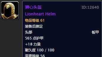 狮心头盔 魔兽怀旧服狂暴战士三阶段毕业装备：狮心头盔在列，强者斗篷上榜