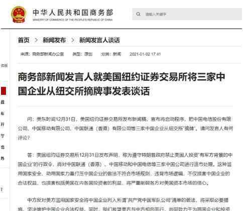 中方回应纽交所摘牌中国运营商 真相到底是怎样的？