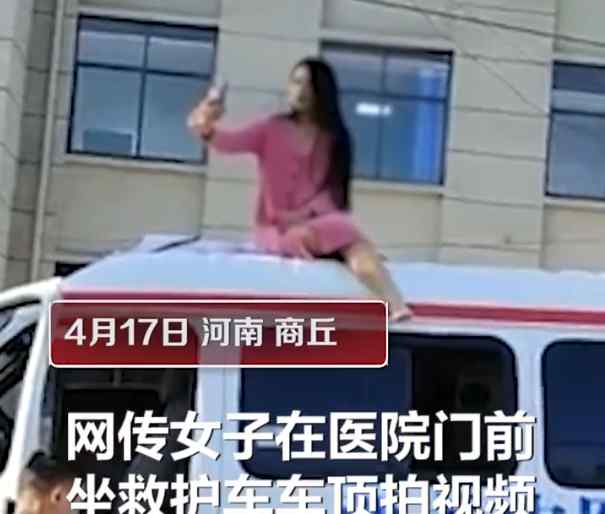 迷惑行为！女子坐救护车顶拍视频 背后就是医院大楼