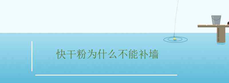 快干粉为什么不能补墙