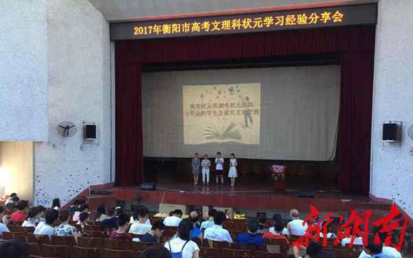 高考妈妈2017 学霸是怎样炼成的?直击2017年衡阳高考状元经验分享会