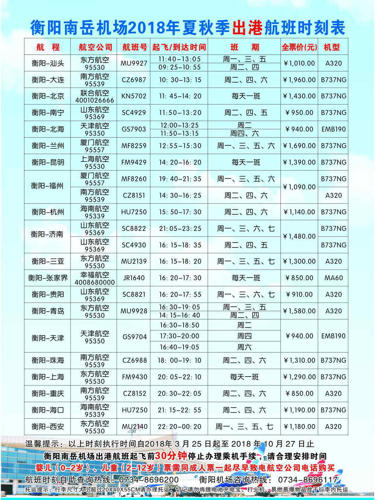 衡阳机场 3月25日起，衡阳南岳机场将新增7条航线