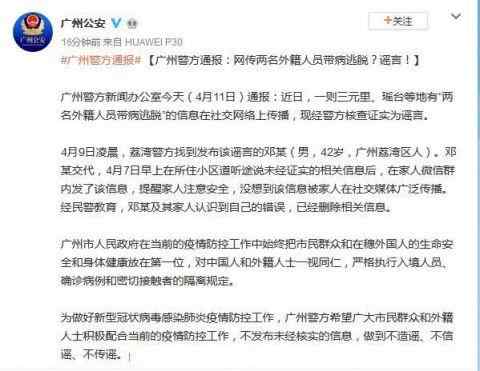 2名外籍人员在广州带病逃脱系谣言 广州两名外籍人员带病逃脱？警方：系谣言