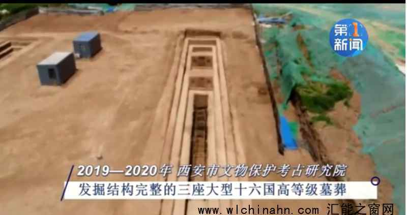 西安发现十六国最大高等级墓葬 究竟是怎么发现