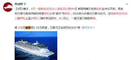 又一艘载近2000人邮轮无处靠岸 又一艘载有近2000人邮轮无处靠岸