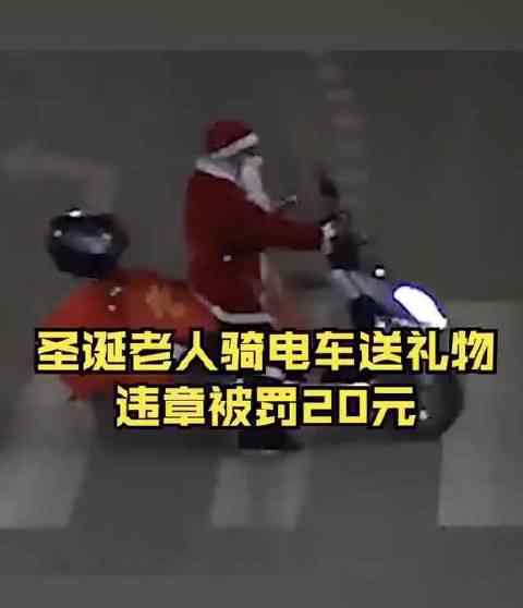 圣诞老人骑电车送礼物违章被查 事情经过真相揭秘！