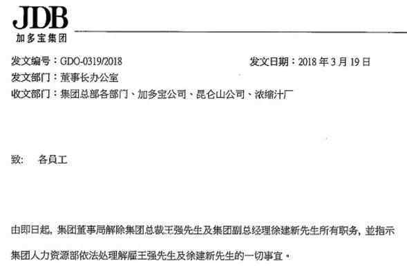加多宝总裁被解职 为什么被开？