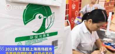 元旦起上海超市禁止提供塑料袋 这是什么原因
