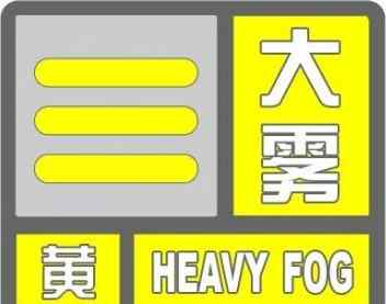 丹东天气预警 丹东天气：辽宁省丹东市气象台发布黄色大雾预警