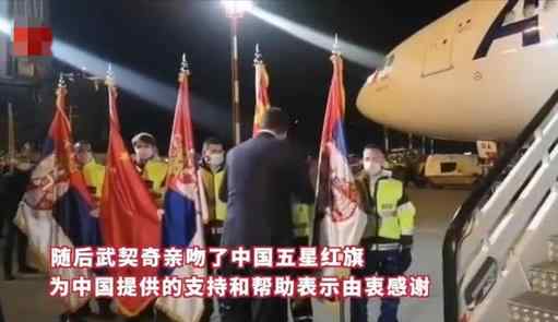挥中国国旗的塞尔维亚机长去世 挥中国国旗机长去世