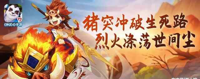 猪骑士 如何玩转《神武4》手游新宠物火猪骑士 围绕"勇士冲锋"更强力